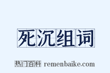 死沉组词是什么意思的图片